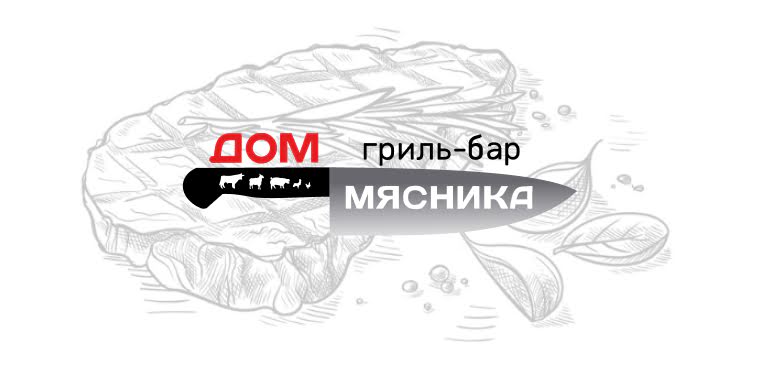 Дом мясника отзывы. Гриль-бар дом мясника, Таганрог. Гриль бар дом мясника Таганрог меню. Дом мясника Нефтекамск. Дом мясника Таганрог бизнес ланч.