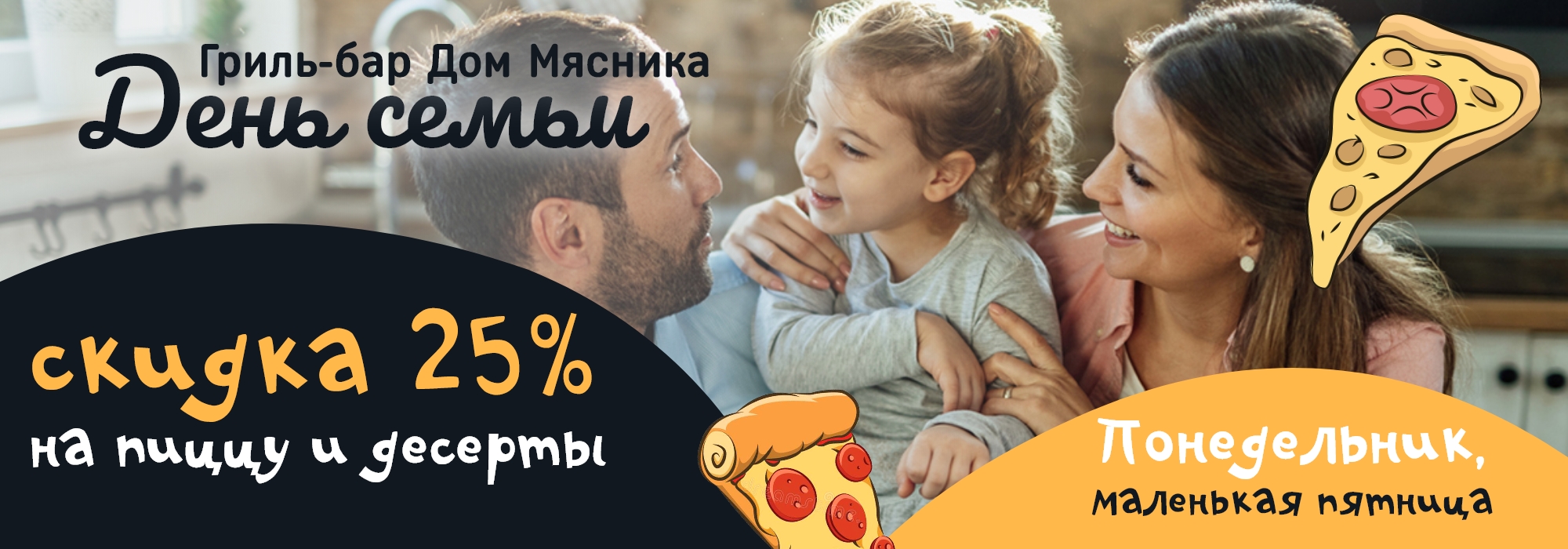 скидка -25% на пиццу и десерты